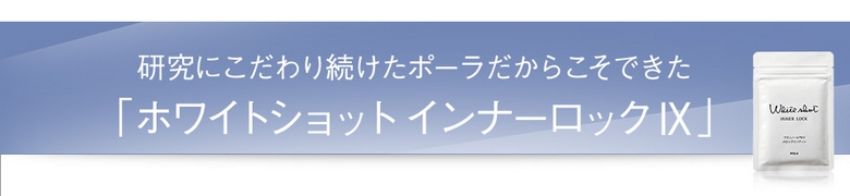 �yPOLA�z���ރz���C�g�V���b�g�y�C���i�[���b�N�z���T�C�g